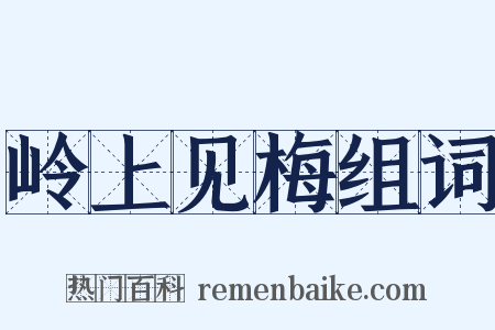 岭上见梅组词是什么意思的图片